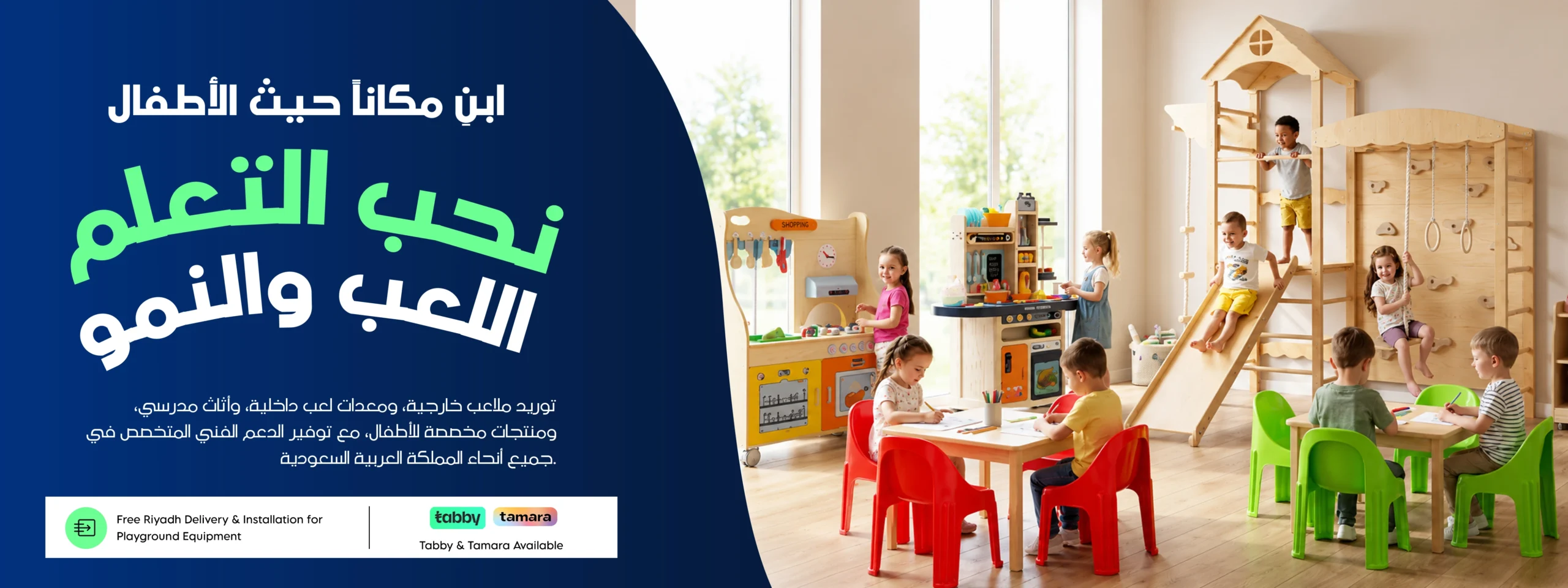 ألعاب داخلية وحلول مناطق لعب الأطفال في السعودية