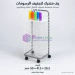 حامل تجفيف رسومات الأطفال متحرك بعجلات بمستويات متعددة لحصص الفن