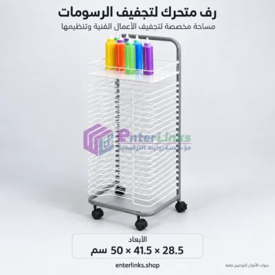 حامل تجفيف رسومات الأطفال متحرك بعجلات بمستويات متعددة لحصص الفن